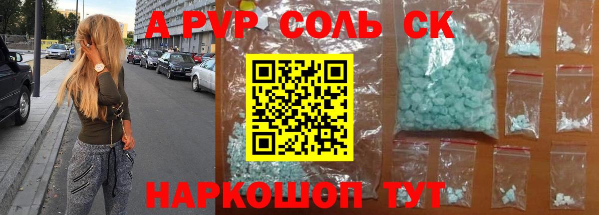 А ПВП СК КРИС  продажа наркотиков  Вход с VPN  Богородск  А ПВП Соль 