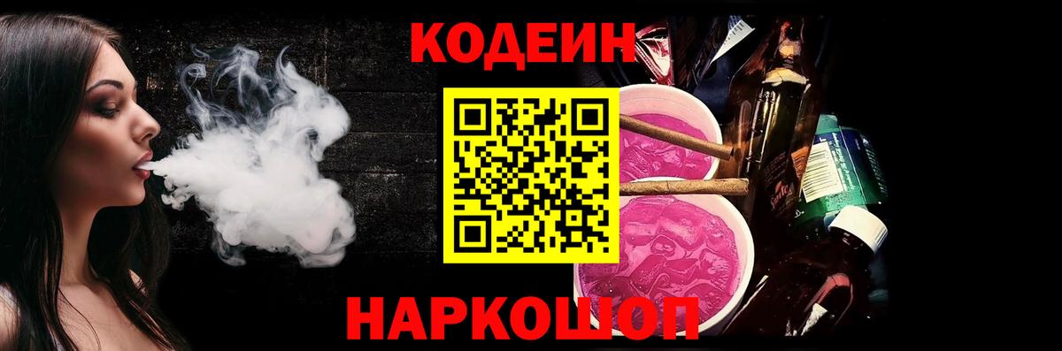 Codein напиток Lean (лин)  Вход с VPN  Богородск 